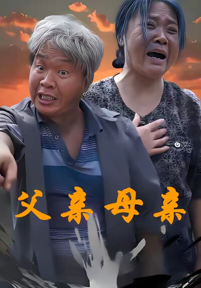 《父親母親》劇照