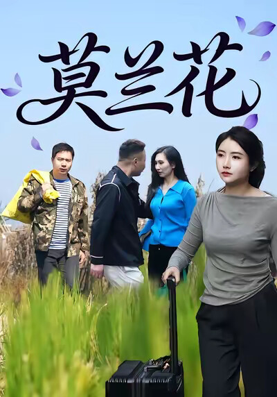 《莫蘭花》劇照