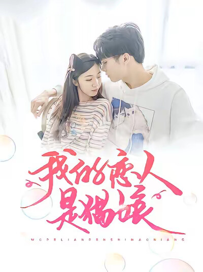 《我的戀人是貓娘》劇照