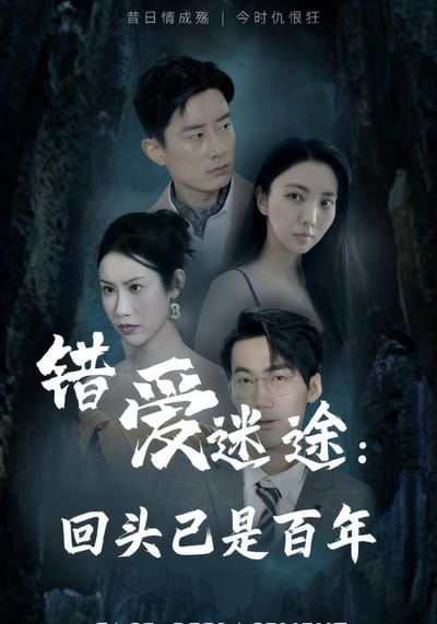 《错爱迷途：回头已是百年》剧照