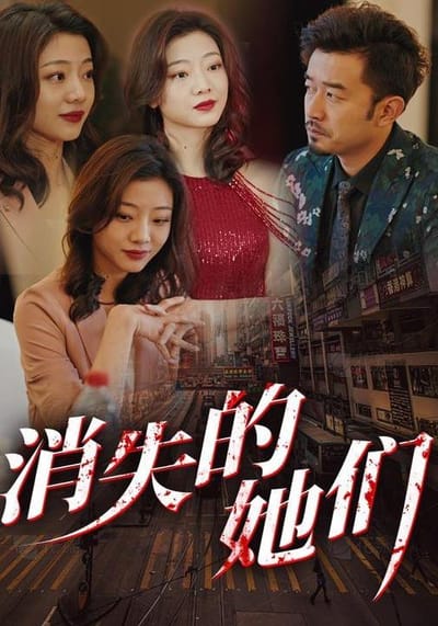 《消失的她們》劇照