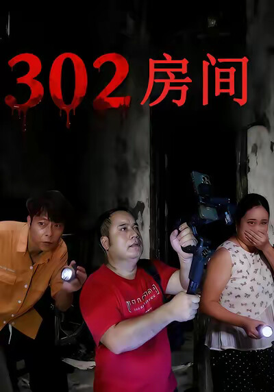 《302房間》劇照