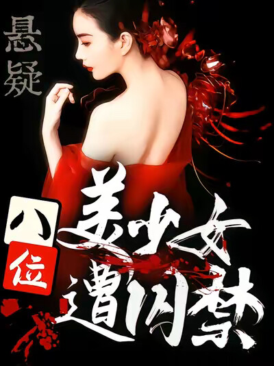 《懸疑：八位美少女遭囚禁》劇照