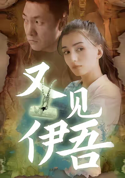 《又見伊吾》劇照
