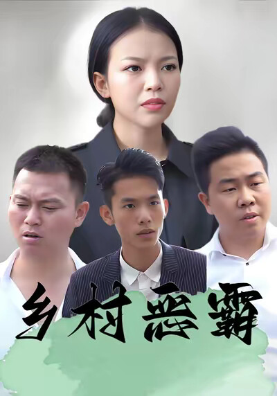 《鄉村惡霸》劇照