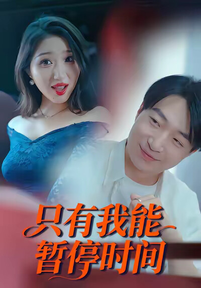 《只有我能暂停时间》剧照
