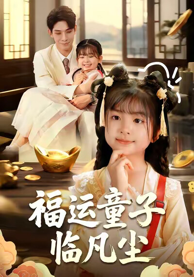 《福運童子臨凡塵》劇照