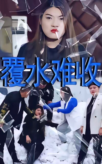 《覆水難收》劇照