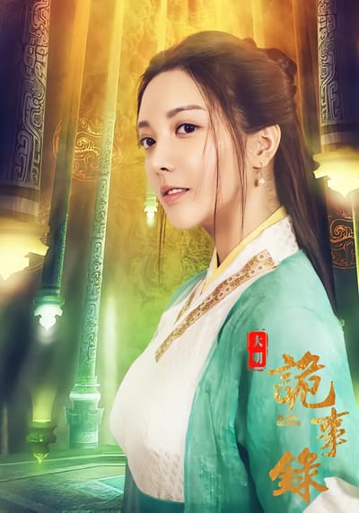 《大明詭事錄》劇照