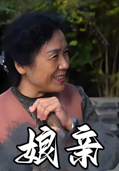 《孃親》劇照