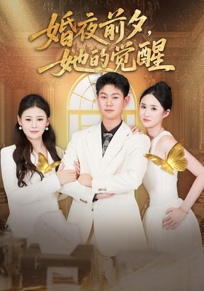 《婚夜前夕，她的覺醒》劇照