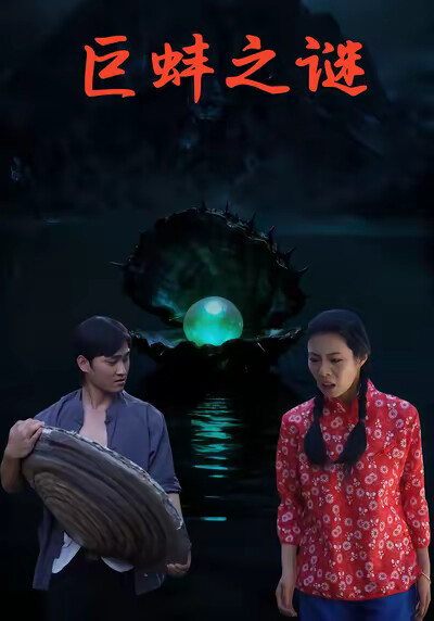 《巨蚌之謎》劇照