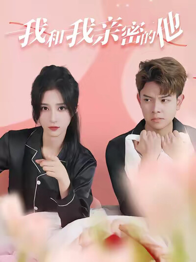 《我和我親密的他》劇照