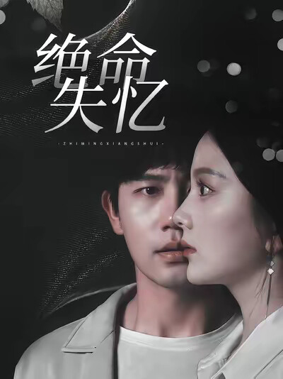 《绝命失忆》剧照
