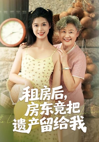 《租房後，房東竟把遺產留給我》劇照