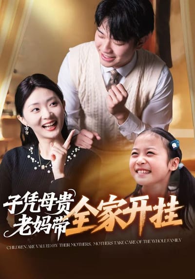 《子憑母貴，老媽帶全家開掛》劇照