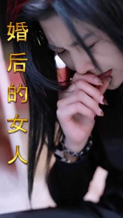 《婚后的女人》剧照