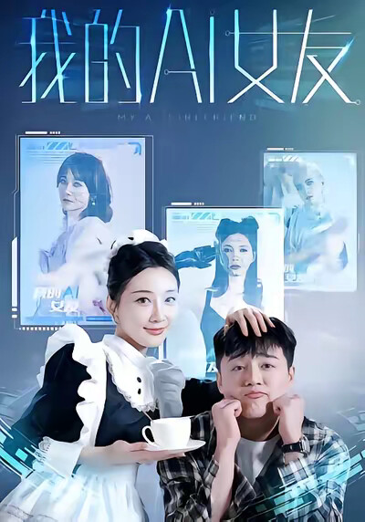 《我的AI女友》劇照
