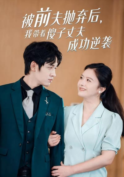 《被前夫抛弃后，我带着傻子丈夫成功逆袭》剧照