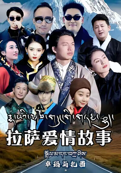 《拉薩愛情故事卓瑪與扎西》劇照