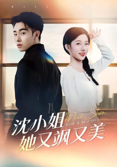 《沈小姐她又颯又美》劇照