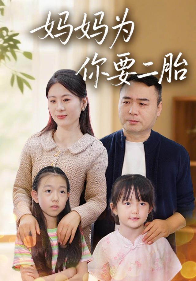 《媽媽為你要二胎》劇照