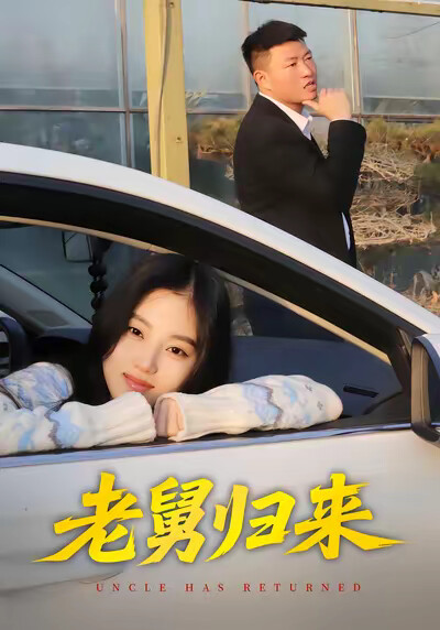 《老舅歸來》劇照
