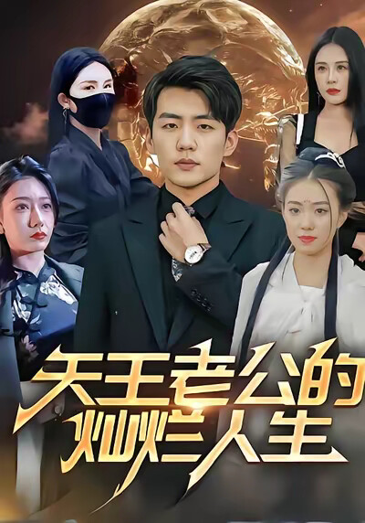 《天王老公的燦爛人生》劇照