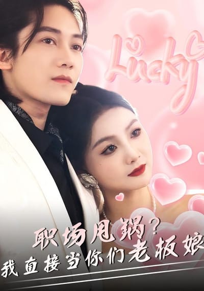 《职场甩锅？我直接当你们老板娘》剧照