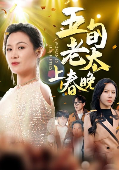 《五旬老太上春晚》劇照