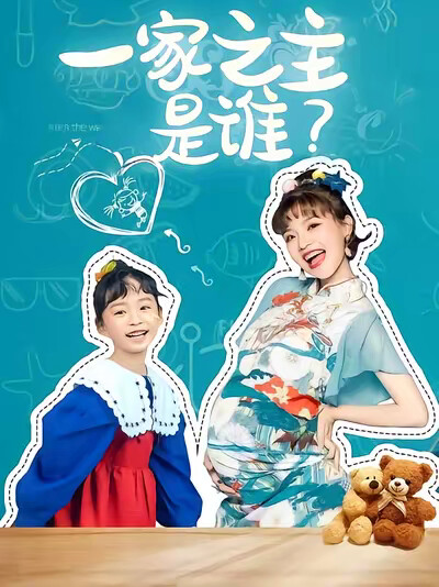 《一家之主是誰？》劇照