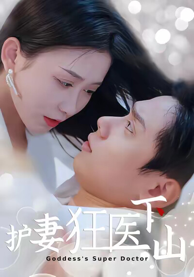 《護妻狂醫下山》劇照