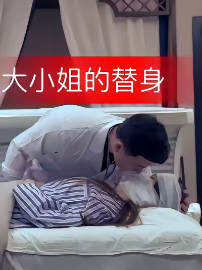 《大小姐的替身》劇照