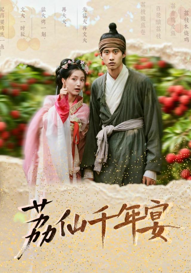 《荔仙千年宴》劇照