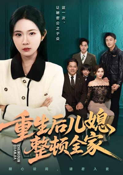 《重生後兒媳整頓全家》劇照