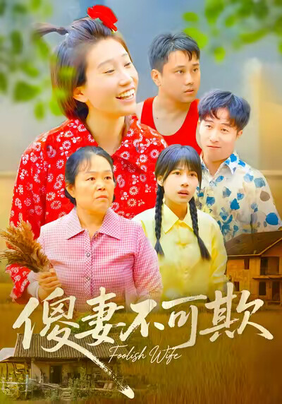 《傻妻不可欺》劇照
