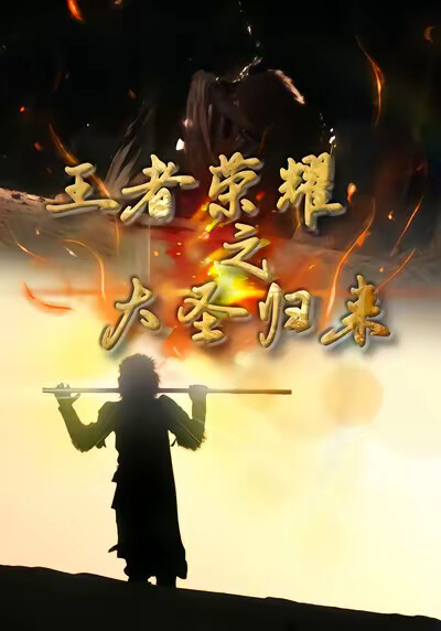 《王者榮耀之大聖歸來》劇照