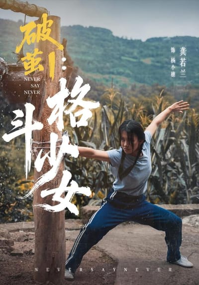 《破繭1：格鬥少女》劇照