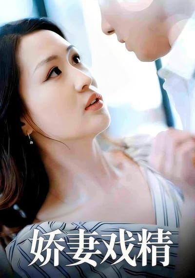 《嬌妻戲精》劇照