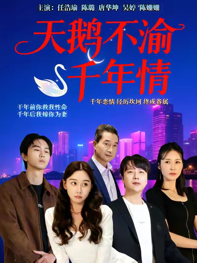 《天鵝不渝千年情》劇照