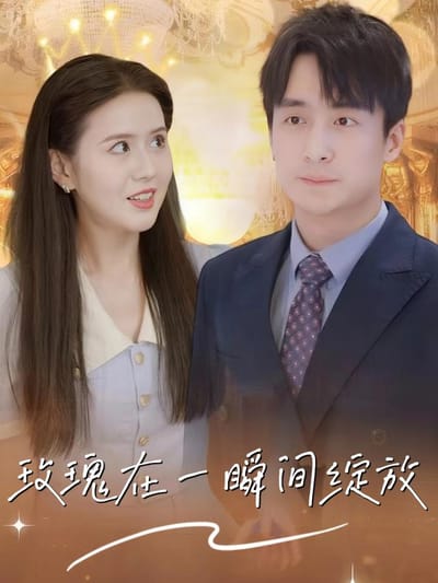 《玫瑰在一瞬間綻放》劇照