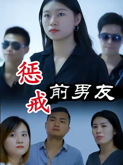 《懲戒前男友》劇照