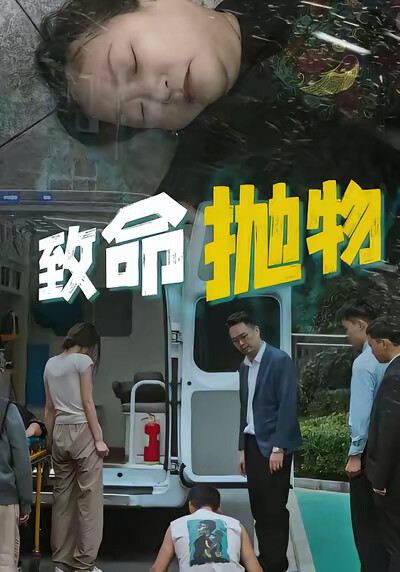 《致命拋物》劇照