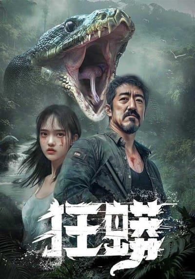 《狂蟒》劇照