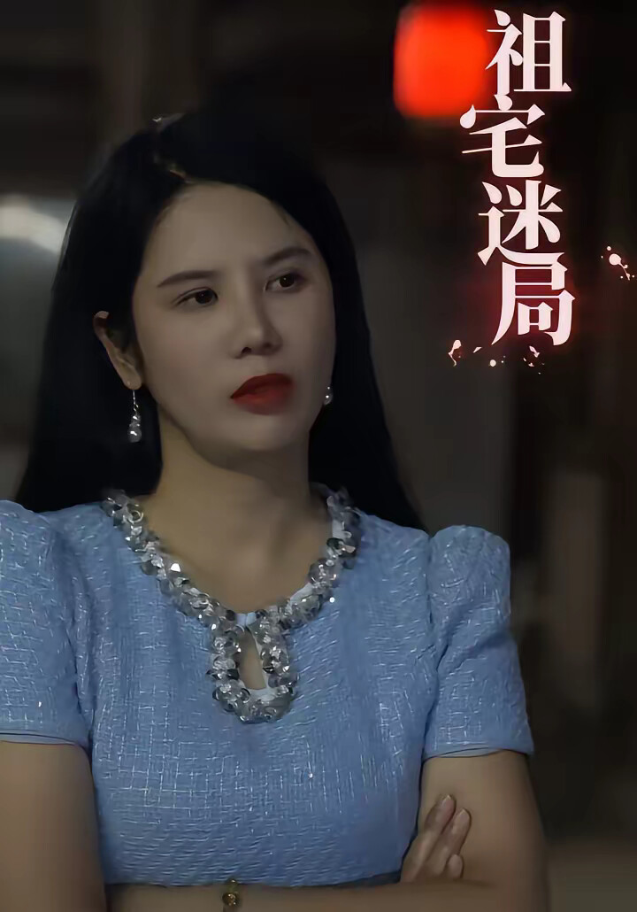 《祖宅迷局》劇照