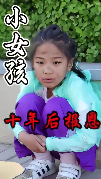 《小女孩十年後報恩》劇照