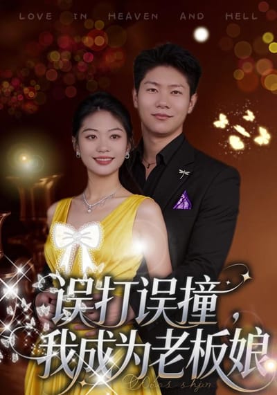《誤打誤撞，我成為老闆娘》劇照