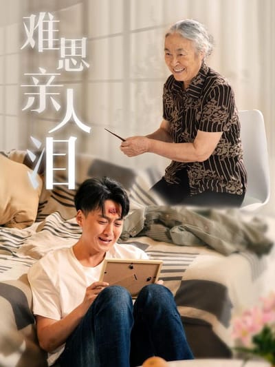 《難思親人淚》劇照