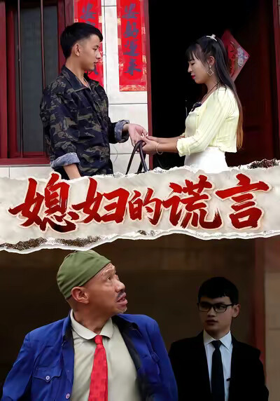 《媳婦的謊言》劇照