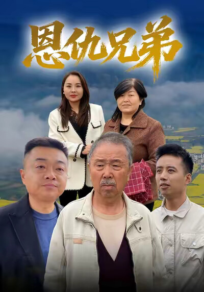 《恩仇兄弟》劇照